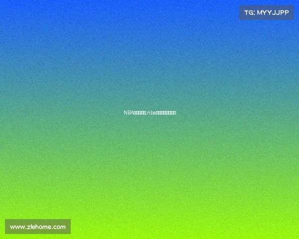 NBA赛事直播源,nba直播在线原声直播