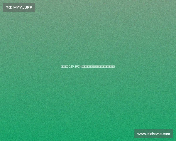 网球比赛2020 2024年温布尔登网球锦标赛草地赛场精彩对决回顾与展望